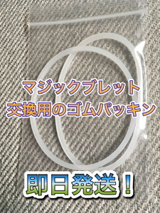 送料無料　即日発送！　マジックブレット 交換用 ゴムパッキン