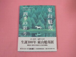 ★初版 『 東山魁夷 四季の彩り 日経ポストカードブック 』 東山魁夷 日本経済新聞出版社