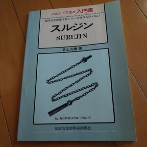 貴重　井上元勝　スルジン　昭和61　沖縄古武道　琉球古武道　琉球　空手道　空手　武術　拳法　気功　　古武道　武器　護身術　沖縄 