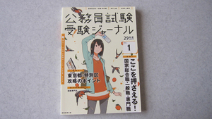 公務員試験 受験ジャーナル　29年度試験対応　VOL.1 国家総合職・一般職・専門職　地方上級　市役所上級等　実務教育出版