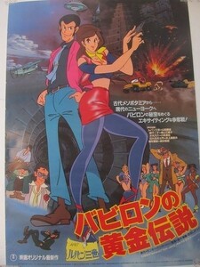 2111MK●映画ポスター「ルパン三世 バビロンの黄金伝説」1985昭和60/東宝●モンキー・パンチ原作/鈴木清順監督●B2サイズ/約73cm×51.5cm