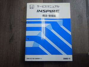 送料込！ H【H-9】DBA-UC1型 インスパイア INSPIRE サービスマニュアル 1冊 構造 整備編【2005-11】