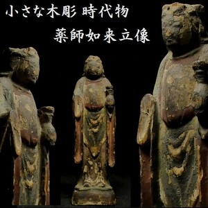 小さな時代の木彫 彩色 薬師如来立像 検:仏教美術 仏像 　z057