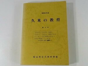 久米の教育 第9号 昭和63年度 松山市立久米中学校 本校の教育 研究の実践 生徒指導 内的開発指導グループの研究 特別活動指導グループ