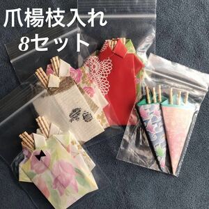 ハンドメイド品「爪楊枝袋 3本入×8セット」おもてなし♪★未使用・長期保管品