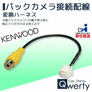 MDV-S710W 2023年 ケンウッド 彩速ナビ 純正ナビ 市販 リアカメラ リヤカメラ バックカメラ RCA 変換 接続 コード ハーネス アダプター