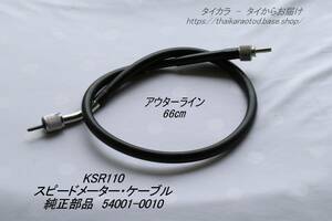 「KSR110　スピードメーター・ケーブル（66㎝）　純正部品 54001-0010」