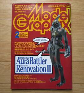 月刊モデルグラフィックス 2001年 2月号 model graphix オーラバトラー ダンバイン マシーネンクリーガー 模型 プラモデル 雑誌