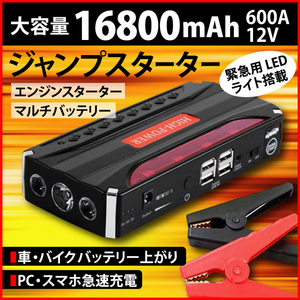 1円スタート ジャンプスターター エンジンスターター 12V 大容量 16800mAh カー用品 レジャー バッテリ上がり スマホ充電 PC電源　