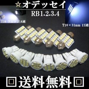RB1.RB2.RB3.RB4★オデッセイ専用セット★T10 LEDバルブ ホワイト発光色★送料無料