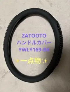 ZATOOTO ハンドルカバー YWLY169-BK