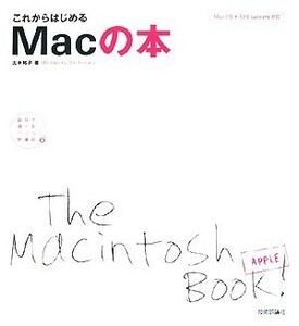 これからはじめるＭａｃの本 Ｍａｃ　ＯＳ　Ｘ１０．５Ｌｅｏｐａｒｄ対応 自分で選べるパソコン到達点／太木裕子【著】