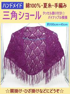 ハンドメイド 三角 ショール B パイナップル 模様 タッセル付き パープル 手 編み 綿100％ 夏糸 コットン 紫 ストール 肩 掛け ひざ 軽量