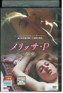 【ケースなし不可・返品不可】 DVD メリッサ・P 青い蕾 レンタル落ち tokka-94