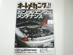 オートメカニック/2007-11/とことんエンジンメンテナンス