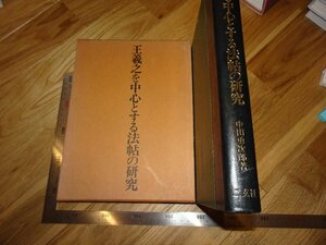 Rarebookkyoto　2F-B513　王羲之を中心とする法帖の研究　　中田勇次郎　二玄社　　1972年頃　名人　名作　名品