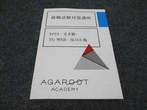 WI96-079 アガルート 就職試験対策講座 SPI3 玉手箱 TG-WEB SCOA 他 2024年合格目標 未使用 19m4D