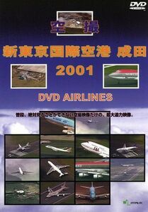 新東京国際空港　成田　２００１　ＤＶＤ－Ａｉｒｌｉｎｅｓ／（趣味／教養）