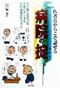 医者だからこそ話せる病院の掟 誰も教えなかった医者のホンネと病院経営のカラクリ／富家孝(著者)
