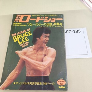 C07-185 別冊ロードショー ブルース・リーの伝説 AUTUMN.74