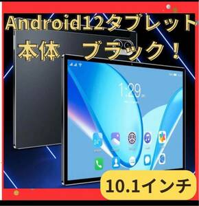 Android12 タブレット 10.1インチ Wi-Fiモデル 黒