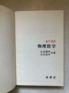 ●再出品なし　「数学選書 物理数学」　片山龍成/古谷嘉志：著　槇書店：刊　1977年3版