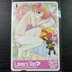 Lovers Ten クオカード E　未使用品　アスキー　QUOカード