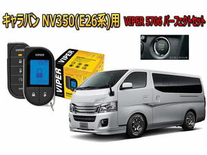 日産 キャラバン CARAVAN NV350 E26型 スマートキー付 エンジンスターター バイパー セキュリティー VIPER 5706セット 盗難防止 アラーム