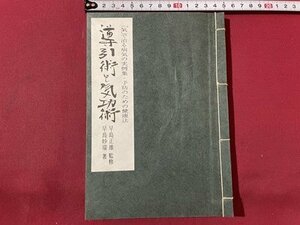 ｓ▼▼　「気」で治る病気の実例集・予防のための健康法　導引術と気功術　監修・早島正雄　著・早島妙瑞　書き込み有　　/　L21