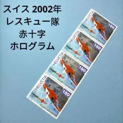 2788 外国切手 スイス2002年 レスキュー隊赤十字 ホログラム加工 1種完