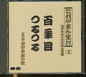 JA806●五代目 古今亭志ん生/これが志ん生だ 古今亭志ん生 名演大全集十七「百年目/つるつる」CD