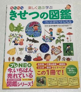 きせつの図鑑（小学館の子ども図鑑プレNEO）