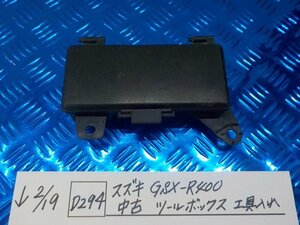 D294●○スズキ　GSX-R400　中古　ツールボックス　工具入れ　6-2/19（も）