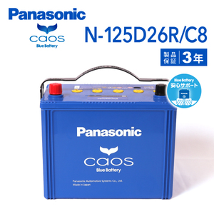 N-125D26R/C8 イスズ コモ(E25) 搭載(80D26R) PANASONIC カオス ブルーバッテリー 安心サポート付 送料無料