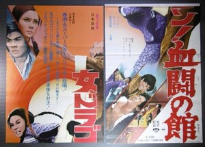 ★「女ドラゴン血闘の館」2枚組立看映画ポスター　倉田保昭　1974年
