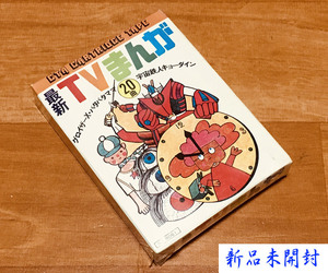 ◆8トラック(8トラ)◆(未開封) 《パチソン》ラブ・チャイルド [最新TVまんが] 