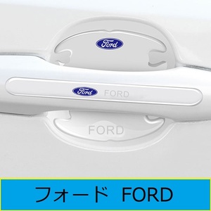 フォード FORD　車用ドアハンドルプロテクター 8枚セット 透明ステッカー ブラック シール 保護フィルム カバー　30番