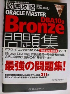 .徹底攻略OracleMaster/BronzeDBA11g問題集/2008-1/インプレス