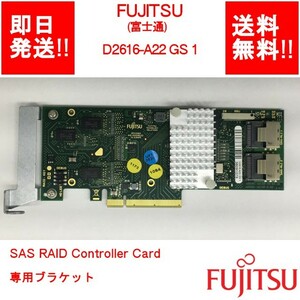 【即納/送料無料】 FUJITSU D2616-A22 GS 1 SAS RAID Controller Card /専用ブラケット 【中古パーツ/現状品】 (SV-F-066)