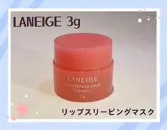 LANEIGE リップスリーピングマスク 3g