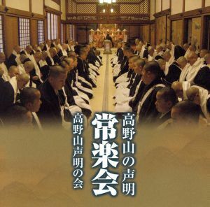 高野山の声明　常楽会／高野山声明の会