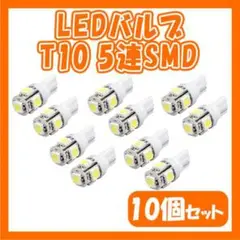LEDバルブ 白10個セット T10 ウェッジ ５連SMD ホワイト ナンバー灯
