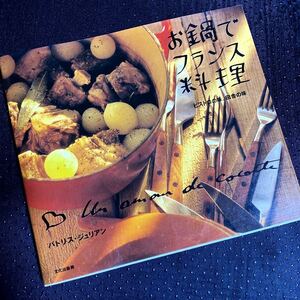 ★レシピ本★お鍋でフランス料理★ビストロの味、田舎の味★誰でもカンタンに作れる★家庭料理★定価￥1,388★送料￥210～★