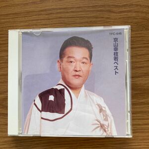 京山幸枝若、ベスト7曲.会津の小鉄他7曲中古品、CD.
