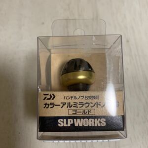【ダイワ/SLP WORKS】 SLPW カラー アルミラウンド ハンドルノブ S /ゴールド