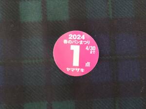 【即決・送料63円～】 2024年 ヤマザキ (山崎) 春のパンまつり 応募点数シール 1点当たり10円・最大で8点