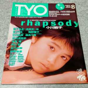 【雑誌】TYO 1989年8月号 小川範子,渡辺満里奈,浅香唯,宮沢りえ,南野陽子,森高千里,中山忍,松下由樹,田原俊彦,酒井法子,WINK,田村英里子 他