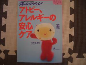 ◆アトピー、アレルギーの安心ケア◆オレンジページ◆1999年12月◆