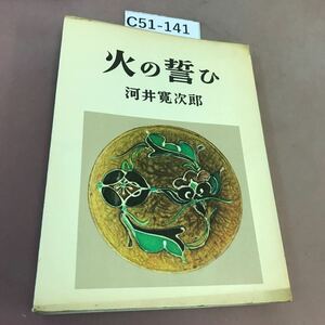 C51-141 河井寛次郎随筆集 火の誓ひ 朝日新聞社 全体的に汚れあり レトロ