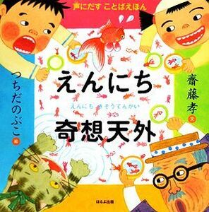 えんにち奇想天外 声にだすことばえほん／齋藤孝【著】，つちだのぶこ【画】